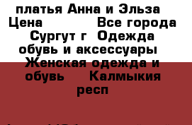 платья Анна и Эльза › Цена ­ 1 500 - Все города, Сургут г. Одежда, обувь и аксессуары » Женская одежда и обувь   . Калмыкия респ.